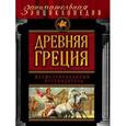 russische bücher: Алексей Козленко - Древняя Греция. Иллюстрированный путеводитель