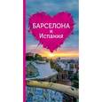russische bücher:  - Барселона и Испания для романтиков