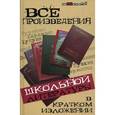russische bücher: Долбилова Юлия - Все произведения школьной литературы в кратком изложении
