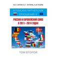 russische bücher: Марк Энтин, Екатерина Энтина - Россия и Европейский Союз в 2011-2014 годах. Том 2