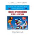russische bücher: Марк Энтин, Екатерина Энтина - Россия и Европейский Союз в 2011-2014 годах. Том 1