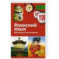 russische bücher:  - PONS.Обучающий разговорник.Японский язык