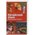 russische bücher:  - PONS.Обучающий разговорник.Китайский язык