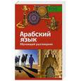russische bücher:  - PONS.Обучающий разговорник.Арабский язык