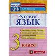 russische bücher: Крылова Ольга Николаевна - Русский язык. 3 класс. Итоговая аттестация. Контрольно-измерительные материалы. ФГОС