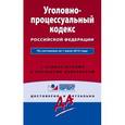 russische bücher:  - Уголовно-процессуальный кодекс Российской Федерации. По состоянию на 1 июля 2015 года. С комментариями к последним изменениям