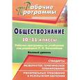 russische bücher:  - Обществознание. 10-11 классы. Рабочие программы по учебникам под редакцией Л. Н. Боголюбова. Базовый уровень