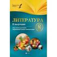 russische bücher: Халабаджах Инна Михайловна - Литература. 8 класс. II полугодие. Планы-конспекты уроков