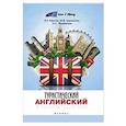 russische bücher: Маилян Левон Рафаэлович - Туристический английский