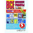 russische bücher: Кудинова Анна Васильевна - Все домашние работы. 5 класс (к новым учебникам) ФГОС