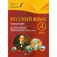 russische bücher: Пономаренко Лариса Васильевна - Русский язык. 4 класс. I полугодие. Планы-конспекты уроков