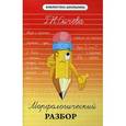 russische bücher: Сычева Галина Николаевна - Морфологический разбор