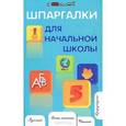 russische bücher: Шевердина Наталья Александровна - Шпаргалки для начальной школы