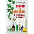 russische bücher: Копылова Наталья Александровна - Химия и биология в таблицах и схемах