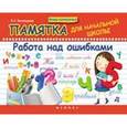 russische bücher: Винокурова Ирина Анатольевна - Памятка для начальной школы. Работа над ошибками