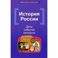 russische bücher: Вурста Наталья Ивановна - История России. Даты, события, личности