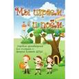 russische bücher:  - Мы играем и поем. Хоровые произведения для младших и средних классов