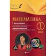 russische bücher: Володарская Марина Александровна - Математика. 1 класс. I полугодие. Планы-конспекты
