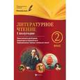 russische bücher: Ковальчук Наталья Алексеевна - Литературное чтение. 2 класс. I полугодие