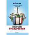 russische bücher: Маилян Левон Рафаэлович - Туристический французский