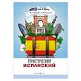russische bücher: Маилян Левон Рафаэлович - Туристический испанский