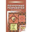 russische bücher:  - Поурочные разработки по геометрии. 11 класс. Дифференцированный подход