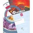 russische bücher: Хижнякова Людмила Степановна - Физика. 8 класс. Рабочая тетрадь № 1
