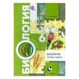 russische bücher: Солодова Елена Александровна - Биология. 6 класс. Тестовые задания. Дидактические материалы