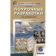 russische bücher: Егорова Наталия Владимировна - Поурочные разработки по литературе. 6 класс. Универсальное издание
