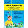 russische bücher: Погодина Светлана Викторовна - Шаг в искуство. Парциальная программа по изобразительному творчеству дошкольников