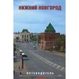 russische bücher: Гройсман Яков И. - Нижний Новгород.Путеводитель