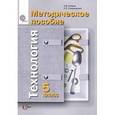 russische bücher: Синица Наталья Владимировна - Технология. 5 класс. Методическое пособие.