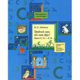 russische bücher: Лебедева Ирина Леонидовна - Трудный звук, ты наш друг! Звуки С, Сь - З, Зь
