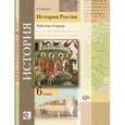 russische bücher: Баранов Петр Анатольевич - История России 6кл .Рабочая тетрдь