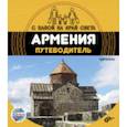 russische bücher: Андреев Александр - Армения. Путеводитель (+ вкладыш-раскраска)