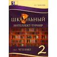 russische bücher: Тарасова Л. Е. - Интеллект-турнир по чтению 2 класс с грамотой