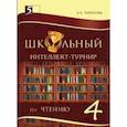 russische bücher: Тарасова Л. Е. - Интеллект-турнир по чтению. 4 класс. С грамотой