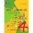 russische bücher: Тарасова Л. Е. - Интеллект-турнир по математике. 4 класс. С грамотой