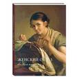 russische bücher:  - Женский образ. Русская живопись