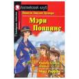 russische bücher: Трэверс Памела Линдон - Мэри Поппинс