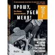 russische bücher: Макнил Легс - Прошу, убей меня! Подлинная история панк-рока