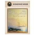 russische bücher:  - Иван Айвазовский. «Безмолвное море, лазурное…»