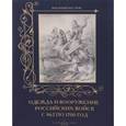 russische bücher:  - Одежда и вооружение российских войск с 862 по 1700 год