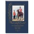 russische bücher:  - Русский военный костюм 1860–1869