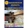 russische bücher:  - Карта складная. Московская область