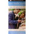 russische bücher: Уайтуик Джейн - Английский за 15 минут