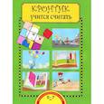 russische bücher: Чуракова Роза Гельфановна - Кронтик учится считать
