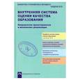 russische bücher: Аксентова Салимат Менглибиевна - Внутренняя система оценки кач. образ.: Направления
