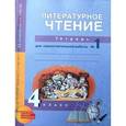 russische bücher: Малаховская Ольга Валериевна - "Литературное чтение. 4 класс. Тетрадь для самостоятельной работы №1