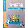 russische bücher: Малаховская Ольга Валериевна - "Литературное чтение. 4 класс. Тетрадь для самостоятельной работы №2"